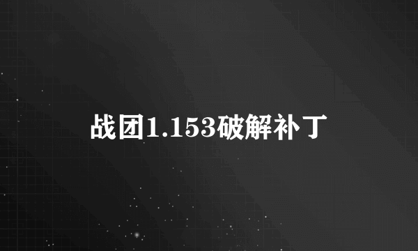 战团1.153破解补丁