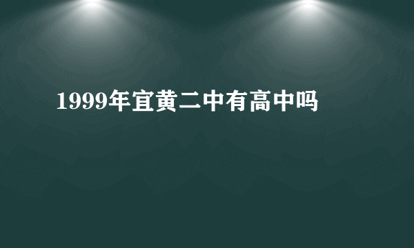 1999年宜黄二中有高中吗