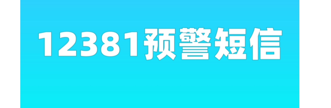 12381预警怎么解除