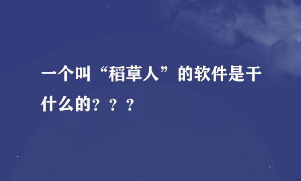 一个叫“稻草人”的软件是干什么的？？？