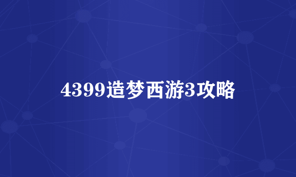 4399造梦西游3攻略