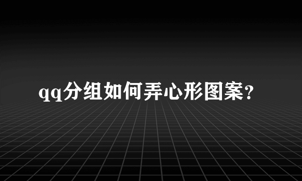 qq分组如何弄心形图案？