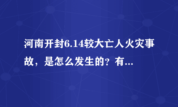 河南开封6.14较大亡人火灾事故，是怎么发生的？有哪些教训？