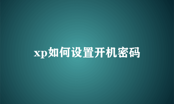 xp如何设置开机密码