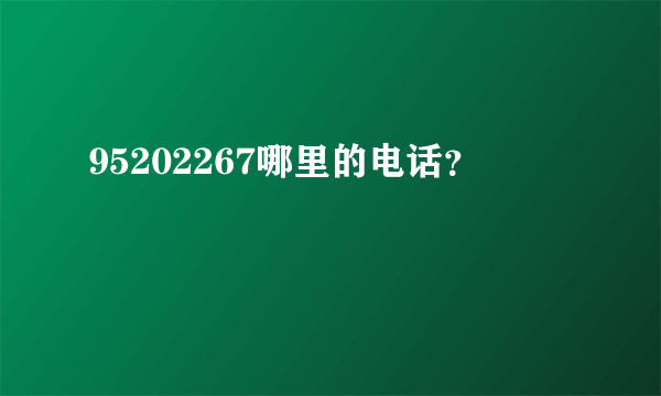 95202267哪里的电话？