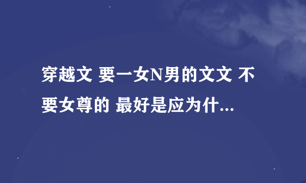 穿越文 要一女N男的文文 不要女尊的 最好是应为什么阎王购错魂了，让后女主要阎王答应他几个条件这类的