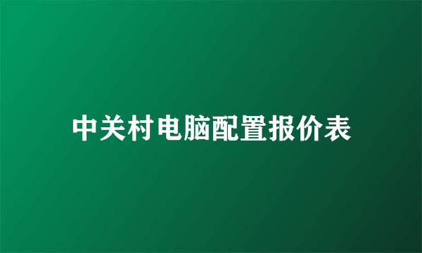 中关村电脑配置报价表