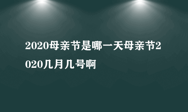 2020母亲节是哪一天母亲节2020几月几号啊