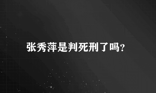 张秀萍是判死刑了吗？