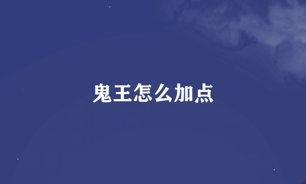 鬼王怎么加点