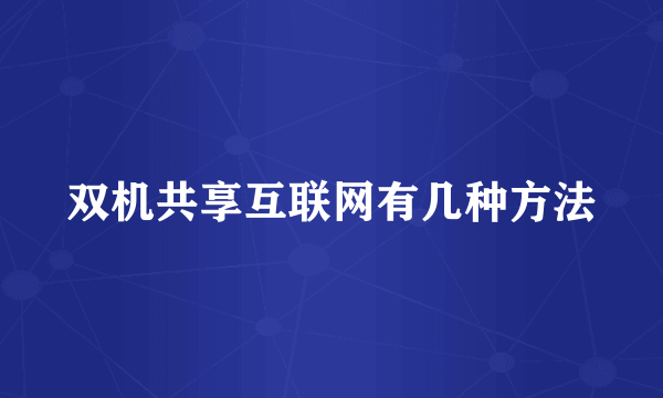 双机共享互联网有几种方法