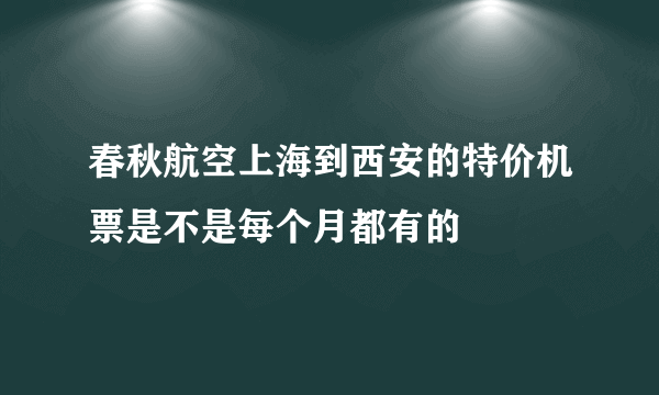 春秋航空上海到西安的特价机票是不是每个月都有的