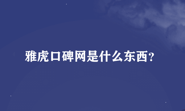 雅虎口碑网是什么东西？