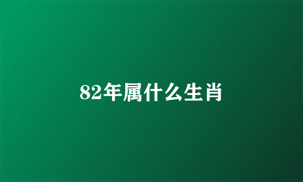 82年属什么生肖