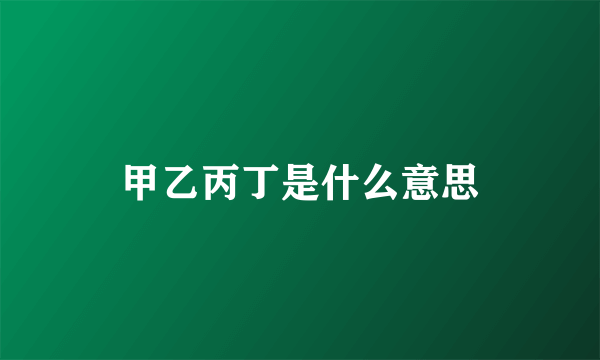 甲乙丙丁是什么意思