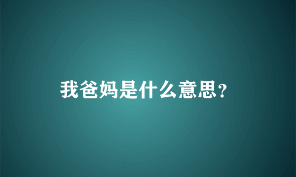 我爸妈是什么意思？