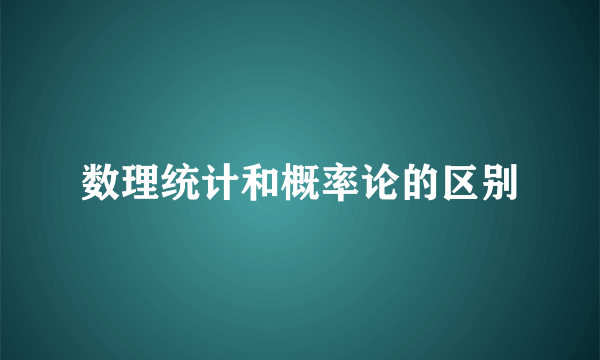 数理统计和概率论的区别