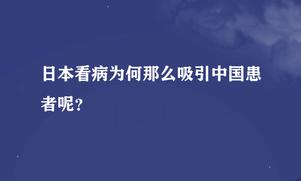 日本看病为何那么吸引中国患者呢？