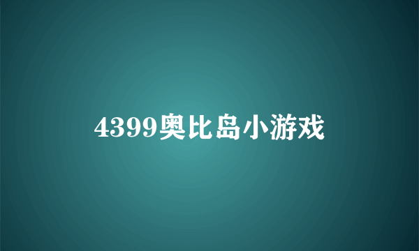 4399奥比岛小游戏