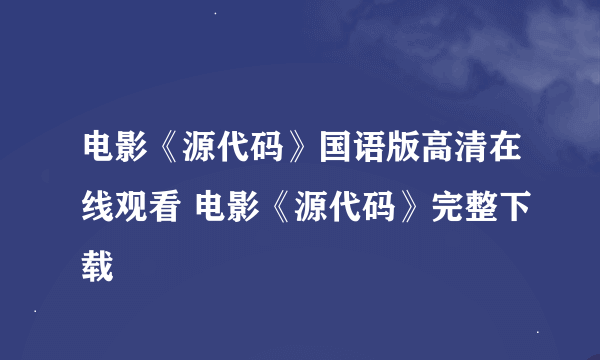 电影《源代码》国语版高清在线观看 电影《源代码》完整下载