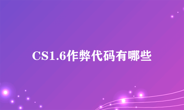 CS1.6作弊代码有哪些