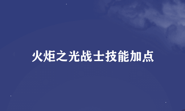 火炬之光战士技能加点