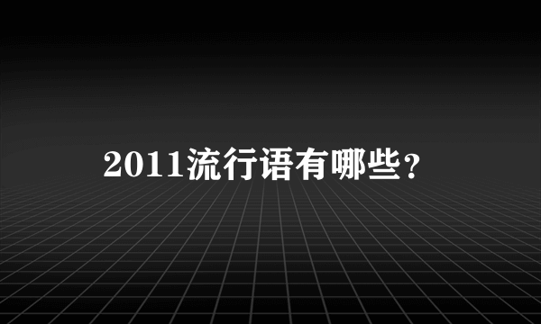 2011流行语有哪些？