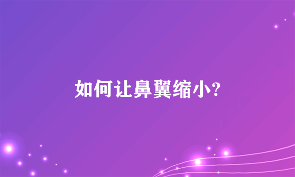 如何让鼻翼缩小?