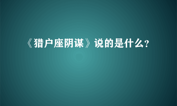 《猎户座阴谋》说的是什么？