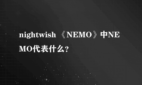 nightwish 《NEMO》中NEMO代表什么？