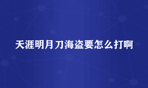 天涯明月刀海盗要怎么打啊