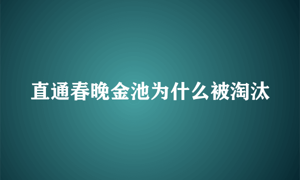 直通春晚金池为什么被淘汰