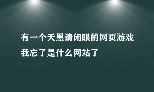 有一个天黑请闭眼的网页游戏我忘了是什么网站了