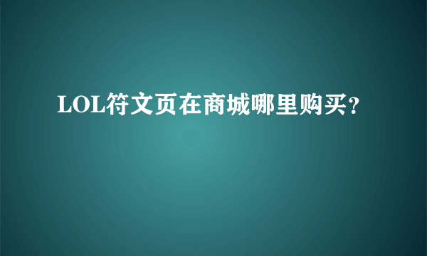 LOL符文页在商城哪里购买？