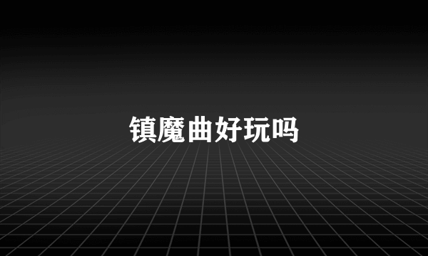 镇魔曲好玩吗