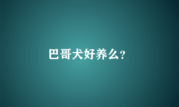 巴哥犬好养么？