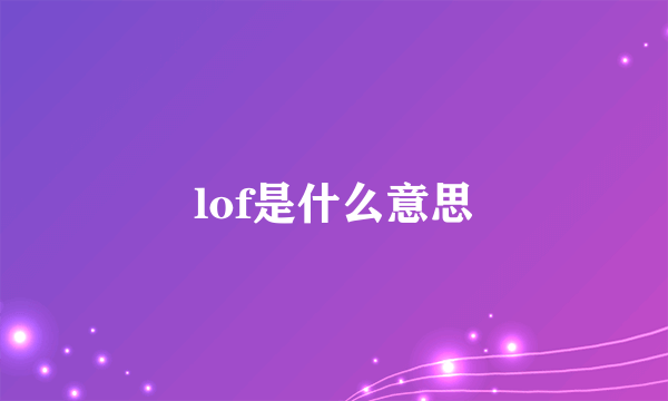 lof是什么意思