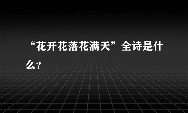 “花开花落花满天”全诗是什么？