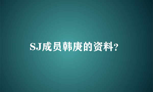 SJ成员韩庚的资料？