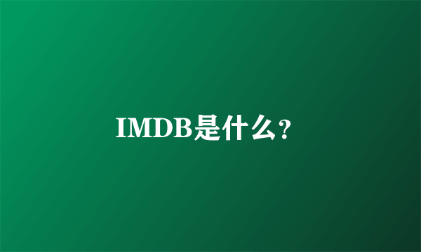 IMDB是什么？