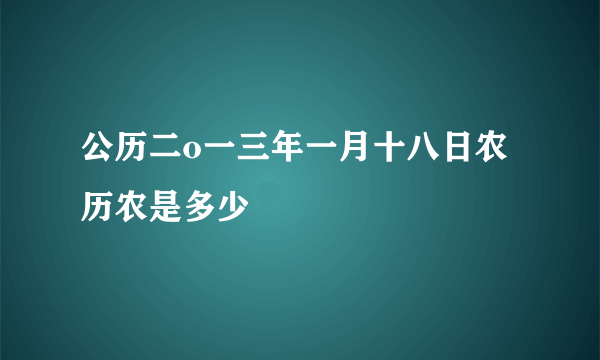 公历二o一三年一月十八日农历农是多少