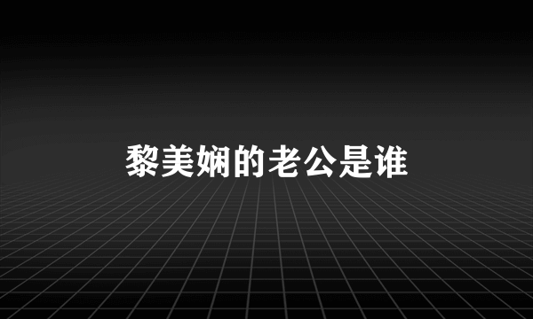 黎美娴的老公是谁