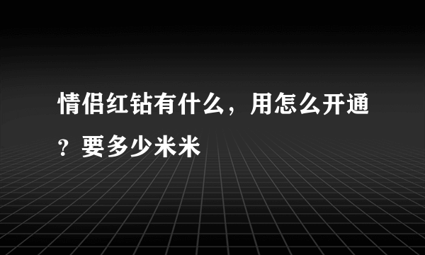 情侣红钻有什么，用怎么开通？要多少米米