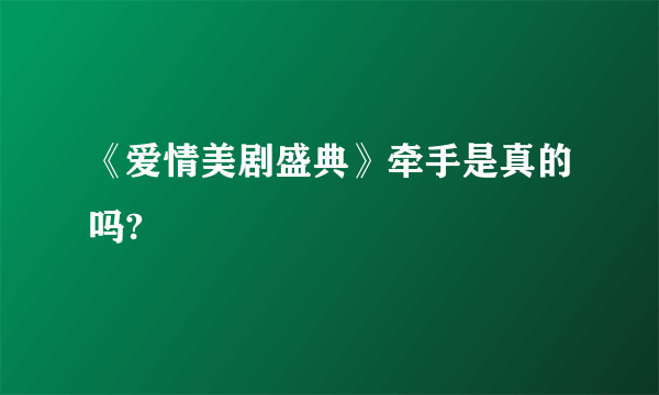 《爱情美剧盛典》牵手是真的吗?