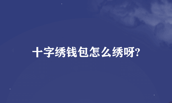 十字绣钱包怎么绣呀?