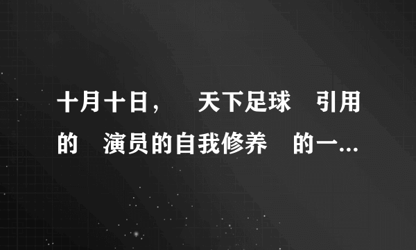 十月十日，≪天下足球≫引用的≪演员的自我修养≫的一句话是什么？