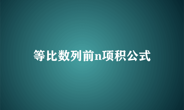 等比数列前n项积公式