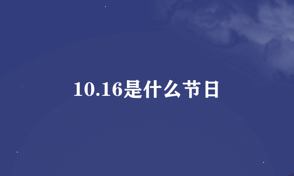 10.16是什么节日