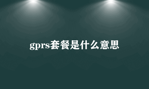 gprs套餐是什么意思