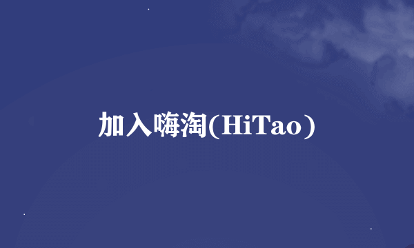 加入嗨淘(HiTao)